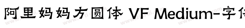阿里妈妈方圆体 VF Medium字体转换